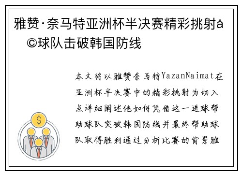 雅赞·奈马特亚洲杯半决赛精彩挑射助球队击破韩国防线 雅赞·奈马特亚洲杯半决赛精彩挑射助球队击破韩国防线