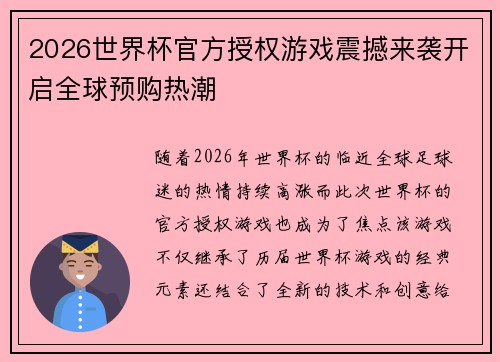 2026世界杯官方授权游戏震撼来袭开启全球预购热潮 2026世界杯官方授权游戏震撼来袭开启全球预购热潮