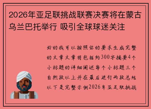 2026年亚足联挑战联赛决赛将在蒙古乌兰巴托举行 吸引全球球迷关注 2026年亚足联挑战联赛决赛将在蒙古乌兰巴托举行 吸引全球球迷关注