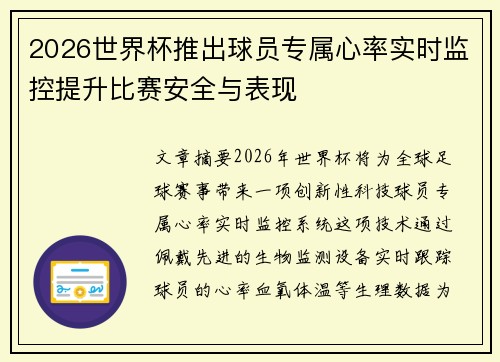 2026世界杯推出球员专属心率实时监控提升比赛安全与表现 2026世界杯推出球员专属心率实时监控提升比赛安全与表现