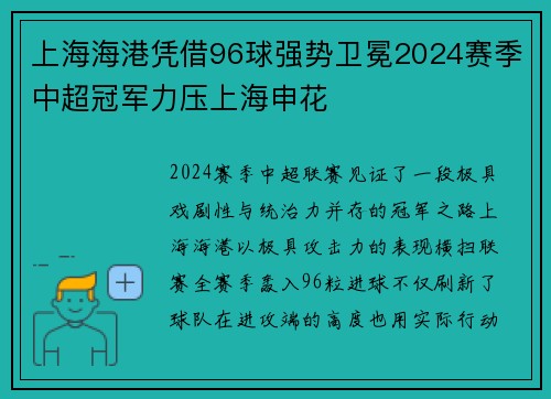 上海海港凭借96球强势卫冕2024赛季中超冠军力压上海申花 上海海港凭借96球强势卫冕2024赛季中超冠军力压上海申花