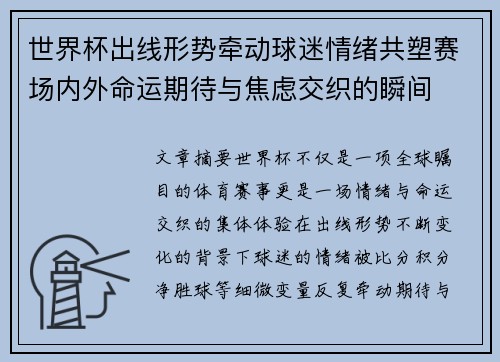 世界杯出线形势牵动球迷情绪共塑赛场内外命运期待与焦虑交织的瞬间 世界杯出线形势牵动球迷情绪共塑赛场内外命运期待与焦虑交织的瞬间
