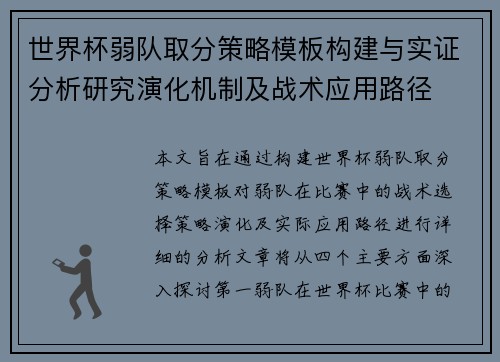 世界杯弱队取分策略模板构建与实证分析研究演化机制及战术应用路径 世界杯弱队取分策略模板构建与实证分析研究演化机制及战术应用路径