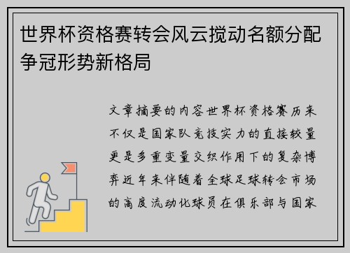 世界杯资格赛转会风云搅动名额分配争冠形势新格局 世界杯资格赛转会风云搅动名额分配争冠形势新格局