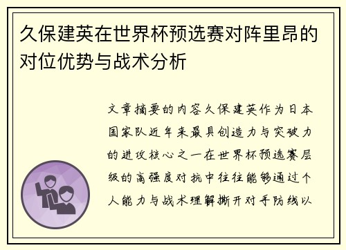 久保建英在世界杯预选赛对阵里昂的对位优势与战术分析 久保建英在世界杯预选赛对阵里昂的对位优势与战术分析