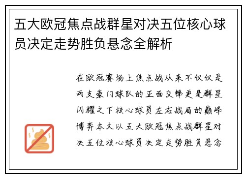 五大欧冠焦点战群星对决五位核心球员决定走势胜负悬念全解析 五大欧冠焦点战群星对决五位核心球员决定走势胜负悬念全解析