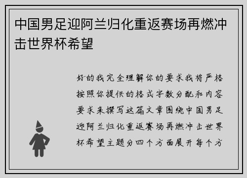 中国男足迎阿兰归化重返赛场再燃冲击世界杯希望 中国男足迎阿兰归化重返赛场再燃冲击世界杯希望