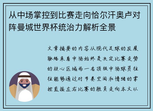 从中场掌控到比赛走向恰尔汗奥卢对阵曼城世界杯统治力解析全景 从中场掌控到比赛走向恰尔汗奥卢对阵曼城世界杯统治力解析全景
