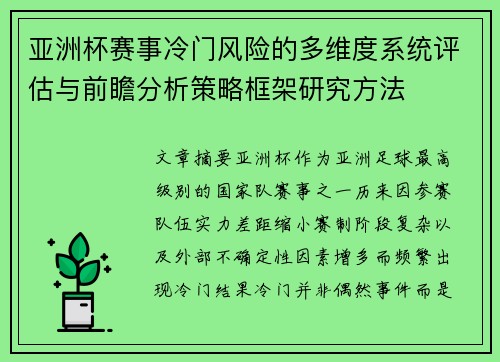 亚洲杯赛事冷门风险的多维度系统评估与前瞻分析策略框架研究方法 亚洲杯赛事冷门风险的多维度系统评估与前瞻分析策略框架研究方法