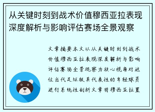 从关键时刻到战术价值穆西亚拉表现深度解析与影响评估赛场全景观察 从关键时刻到战术价值穆西亚拉表现深度解析与影响评估赛场全景观察