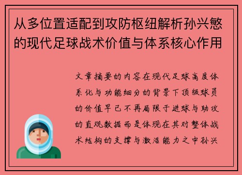 从多位置适配到攻防枢纽解析孙兴慜的现代足球战术价值与体系核心作用 从多位置适配到攻防枢纽解析孙兴慜的现代足球战术价值与体系核心作用
