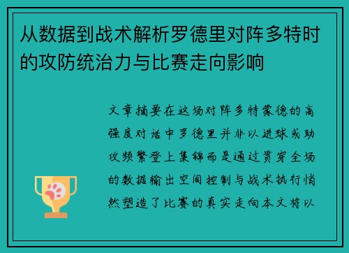 从数据到战术解析罗德里对阵多特时的攻防统治力与比赛走向影响 从数据到战术解析罗德里对阵多特时的攻防统治力与比赛走向影响