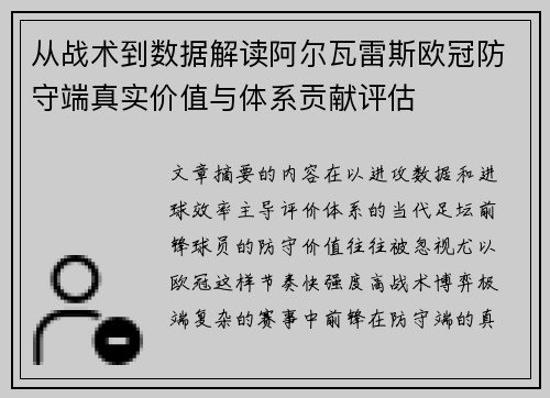 从战术到数据解读阿尔瓦雷斯欧冠防守端真实价值与体系贡献评估 从战术到数据解读阿尔瓦雷斯欧冠防守端真实价值与体系贡献评估