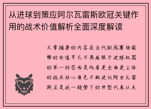 从进球到策应阿尔瓦雷斯欧冠关键作用的战术价值解析全面深度解读 从进球到策应阿尔瓦雷斯欧冠关键作用的战术价值解析全面深度解读