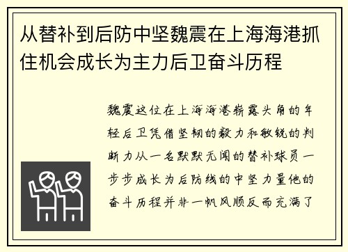 从替补到后防中坚魏震在上海海港抓住机会成长为主力后卫奋斗历程 从替补到后防中坚魏震在上海海港抓住机会成长为主力后卫奋斗历程