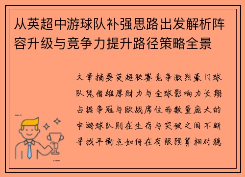从英超中游球队补强思路出发解析阵容升级与竞争力提升路径策略全景 从英超中游球队补强思路出发解析阵容升级与竞争力提升路径策略全景