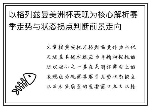 以格列兹曼美洲杯表现为核心解析赛季走势与状态拐点判断前景走向 以格列兹曼美洲杯表现为核心解析赛季走势与状态拐点判断前景走向