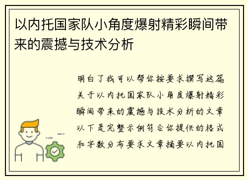以内托国家队小角度爆射精彩瞬间带来的震撼与技术分析 以内托国家队小角度爆射精彩瞬间带来的震撼与技术分析