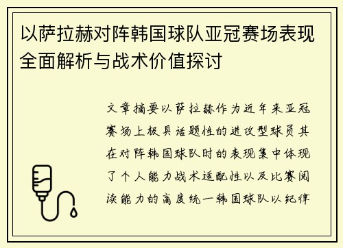 以萨拉赫对阵韩国球队亚冠赛场表现全面解析与战术价值探讨 以萨拉赫对阵韩国球队亚冠赛场表现全面解析与战术价值探讨