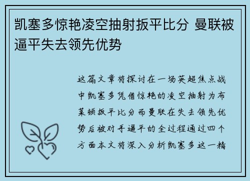 凯塞多惊艳凌空抽射扳平比分 曼联被逼平失去领先优势 凯塞多惊艳凌空抽射扳平比分 曼联被逼平失去领先优势