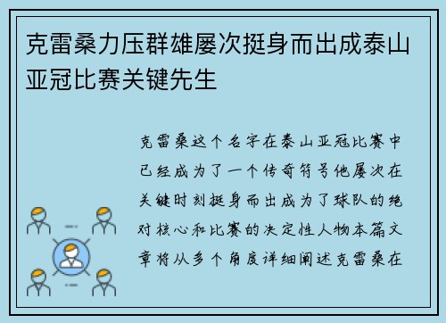 克雷桑力压群雄屡次挺身而出成泰山亚冠比赛关键先生