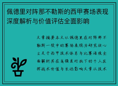 佩德里对阵那不勒斯的西甲赛场表现深度解析与价值评估全面影响 佩德里对阵那不勒斯的西甲赛场表现深度解析与价值评估全面影响