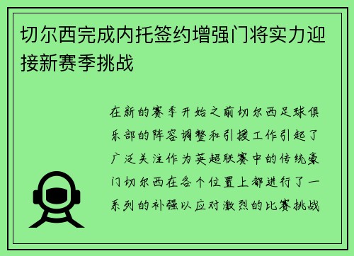 切尔西完成内托签约增强门将实力迎接新赛季挑战 切尔西完成内托签约增强门将实力迎接新赛季挑战
