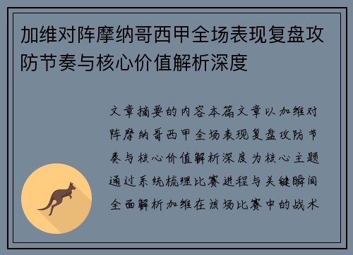 加维对阵摩纳哥西甲全场表现复盘攻防节奏与核心价值解析深度 加维对阵摩纳哥西甲全场表现复盘攻防节奏与核心价值解析深度