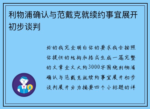 利物浦确认与范戴克就续约事宜展开初步谈判 利物浦确认与范戴克就续约事宜展开初步谈判