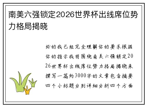 南美六强锁定2026世界杯出线席位势力格局揭晓 南美六强锁定2026世界杯出线席位势力格局揭晓