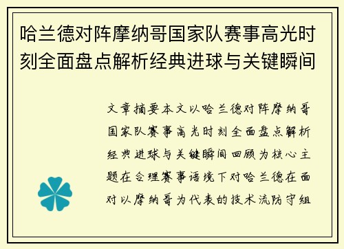 哈兰德对阵摩纳哥国家队赛事高光时刻全面盘点解析经典进球与关键瞬间回顾 哈兰德对阵摩纳哥国家队赛事高光时刻全面盘点解析经典进球与关键瞬间回顾
