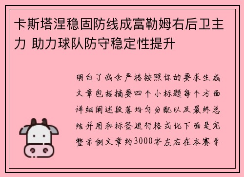 卡斯塔涅稳固防线成富勒姆右后卫主力 助力球队防守稳定性提升 卡斯塔涅稳固防线成富勒姆右后卫主力 助力球队防守稳定性提升