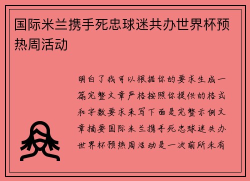 国际米兰携手死忠球迷共办世界杯预热周活动 国际米兰携手死忠球迷共办世界杯预热周活动
