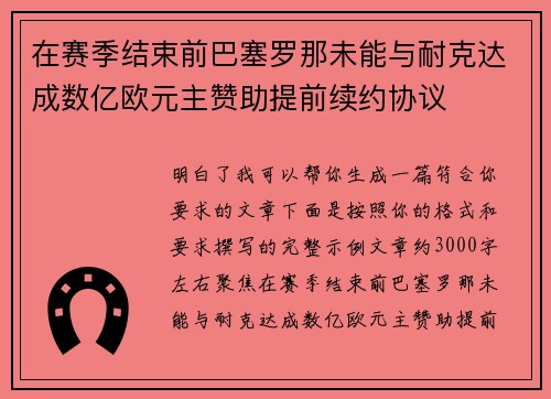 在赛季结束前巴塞罗那未能与耐克达成数亿欧元主赞助提前续约协议 在赛季结束前巴塞罗那未能与耐克达成数亿欧元主赞助提前续约协议