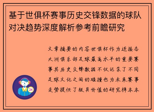 基于世俱杯赛事历史交锋数据的球队对决趋势深度解析参考前瞻研究 基于世俱杯赛事历史交锋数据的球队对决趋势深度解析参考前瞻研究