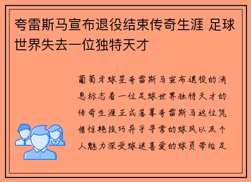 夸雷斯马宣布退役结束传奇生涯 足球世界失去一位独特天才 夸雷斯马宣布退役结束传奇生涯 足球世界失去一位独特天才