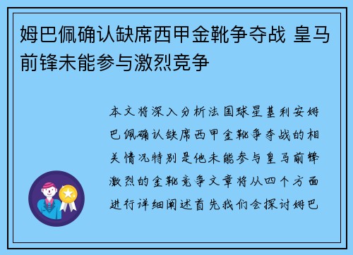 姆巴佩确认缺席西甲金靴争夺战 皇马前锋未能参与激烈竞争 姆巴佩确认缺席西甲金靴争夺战 皇马前锋未能参与激烈竞争
