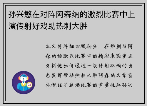 孙兴慜在对阵阿森纳的激烈比赛中上演传射好戏助热刺大胜 孙兴慜在对阵阿森纳的激烈比赛中上演传射好戏助热刺大胜