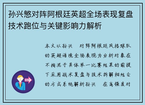 孙兴慜对阵阿根廷英超全场表现复盘技术跑位与关键影响力解析 孙兴慜对阵阿根廷英超全场表现复盘技术跑位与关键影响力解析