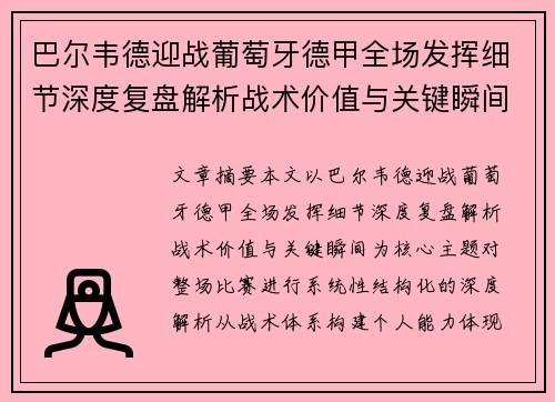 巴尔韦德迎战葡萄牙德甲全场发挥细节深度复盘解析战术价值与关键瞬间 巴尔韦德迎战葡萄牙德甲全场发挥细节深度复盘解析战术价值与关键瞬间
