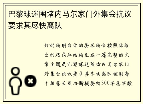 巴黎球迷围堵内马尔家门外集会抗议要求其尽快离队 巴黎球迷围堵内马尔家门外集会抗议要求其尽快离队