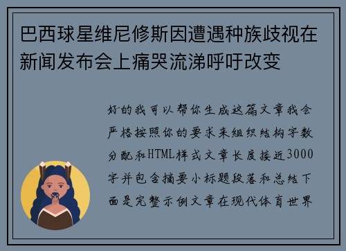 巴西球星维尼修斯因遭遇种族歧视在新闻发布会上痛哭流涕呼吁改变 巴西球星维尼修斯因遭遇种族歧视在新闻发布会上痛哭流涕呼吁改变