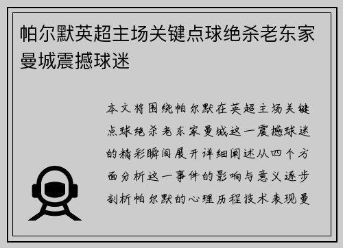 帕尔默英超主场关键点球绝杀老东家曼城震撼球迷 帕尔默英超主场关键点球绝杀老东家曼城震撼球迷