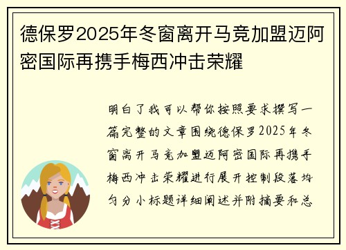 德保罗2025年冬窗离开马竞加盟迈阿密国际再携手梅西冲击荣耀 德保罗2025年冬窗离开马竞加盟迈阿密国际再携手梅西冲击荣耀