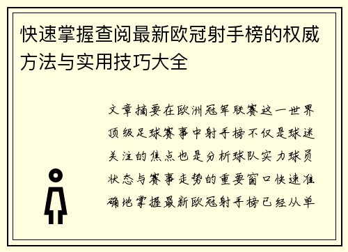 快速掌握查阅最新欧冠射手榜的权威方法与实用技巧大全 快速掌握查阅最新欧冠射手榜的权威方法与实用技巧大全