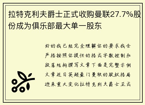 拉特克利夫爵士正式收购曼联27.7%股份成为俱乐部最大单一股东 拉特克利夫爵士正式收购曼联27.7%股份成为俱乐部最大单一股东