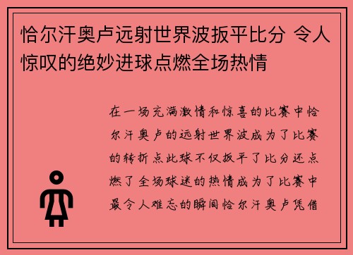 恰尔汗奥卢远射世界波扳平比分 令人惊叹的绝妙进球点燃全场热情 恰尔汗奥卢远射世界波扳平比分 令人惊叹的绝妙进球点燃全场热情