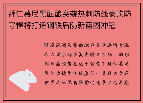 拜仁慕尼黑酝酿突袭热刺防线豪购防守悍将打造钢铁后防新蓝图冲冠 拜仁慕尼黑酝酿突袭热刺防线豪购防守悍将打造钢铁后防新蓝图冲冠