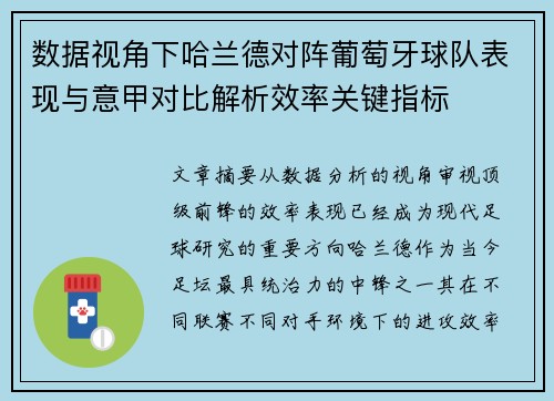 数据视角下哈兰德对阵葡萄牙球队表现与意甲对比解析效率关键指标 数据视角下哈兰德对阵葡萄牙球队表现与意甲对比解析效率关键指标