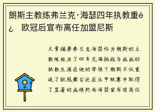 朗斯主教练弗兰克·海瑟四年执教重返欧冠后宣布离任加盟尼斯 朗斯主教练弗兰克·海瑟四年执教重返欧冠后宣布离任加盟尼斯